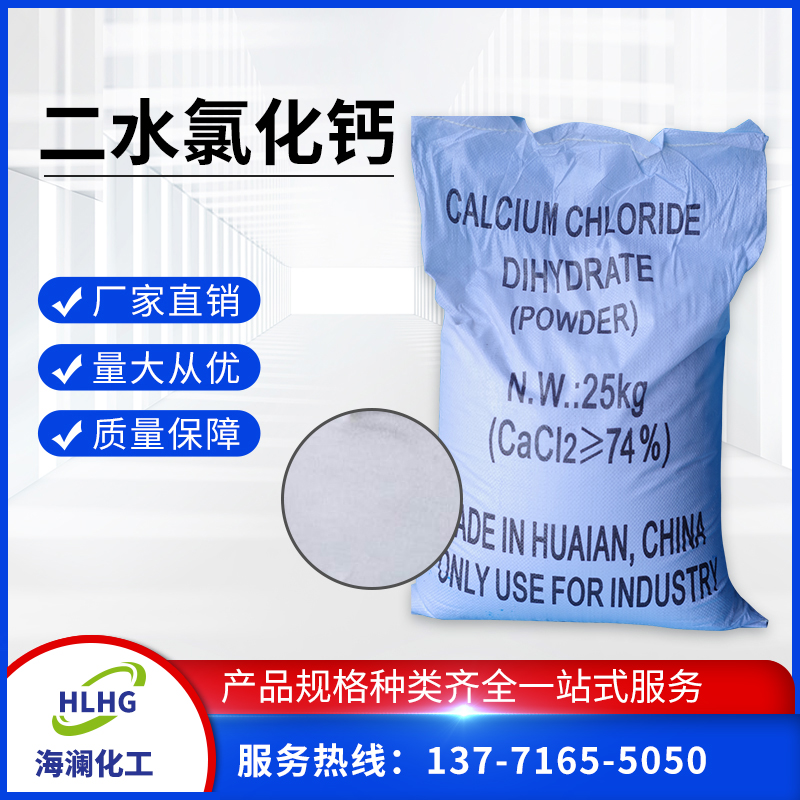 二水氯化钙