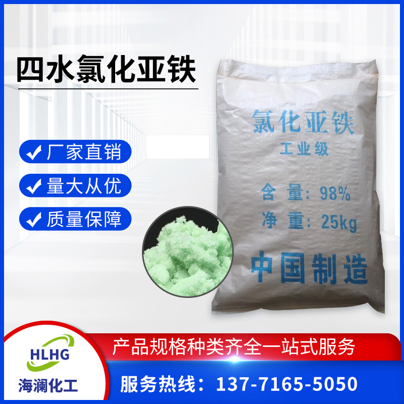 四水氯化亚铁