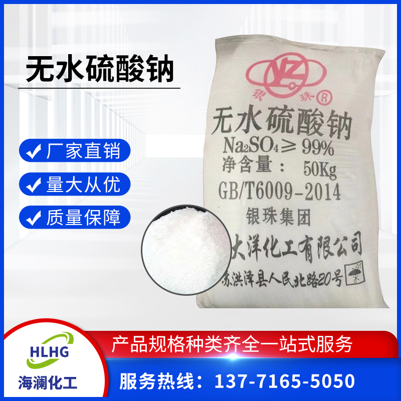 无水硫酸钠
