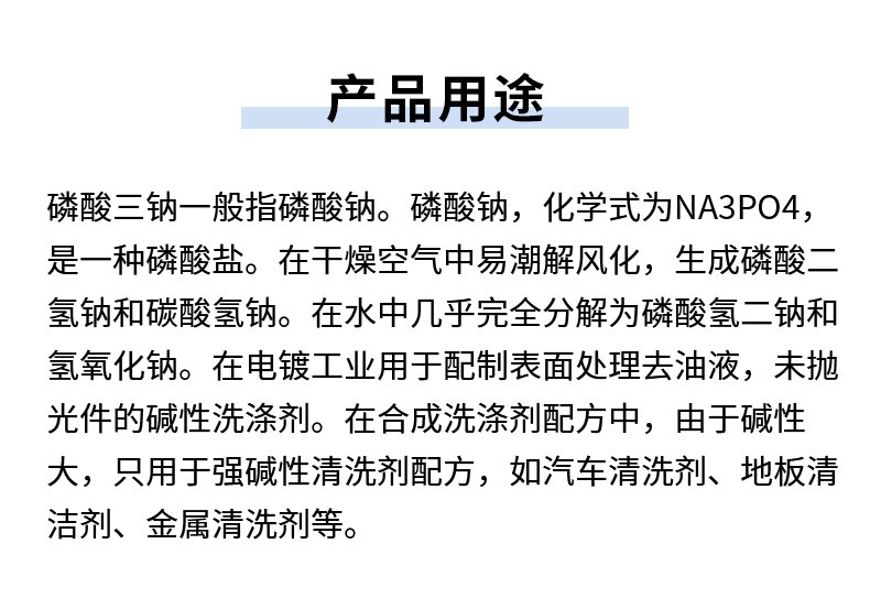 磷酸三钠详情页_06.jpg