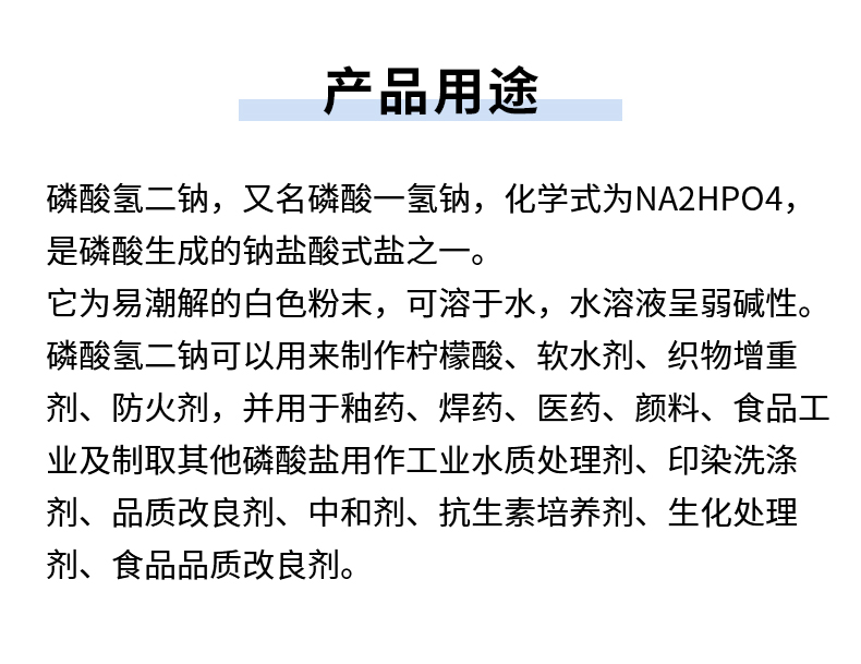 磷酸氢二钠详情页_06.jpg