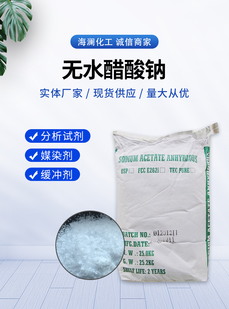 无水醋酸钠详情页_01.jpg