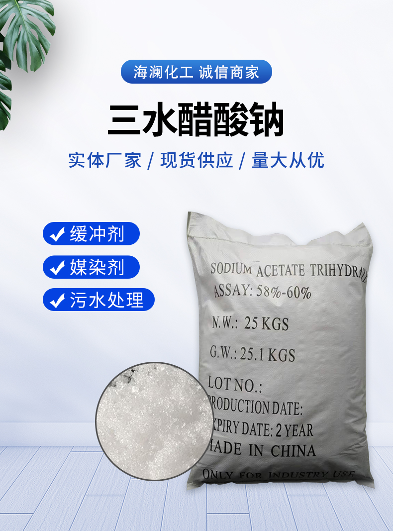 三水醋酸钠详情页_01.jpg