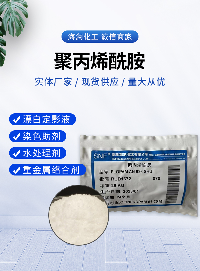 聚丙烯酰胺详情页_01.jpg