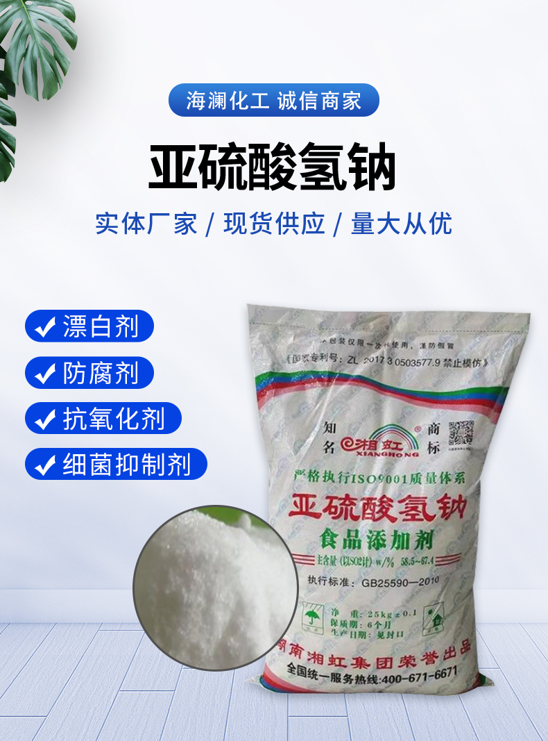 亚硫酸氢钠详情页_01.jpg