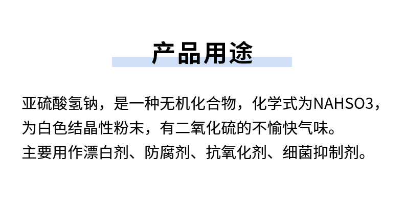 亚硫酸氢钠详情页_06.jpg