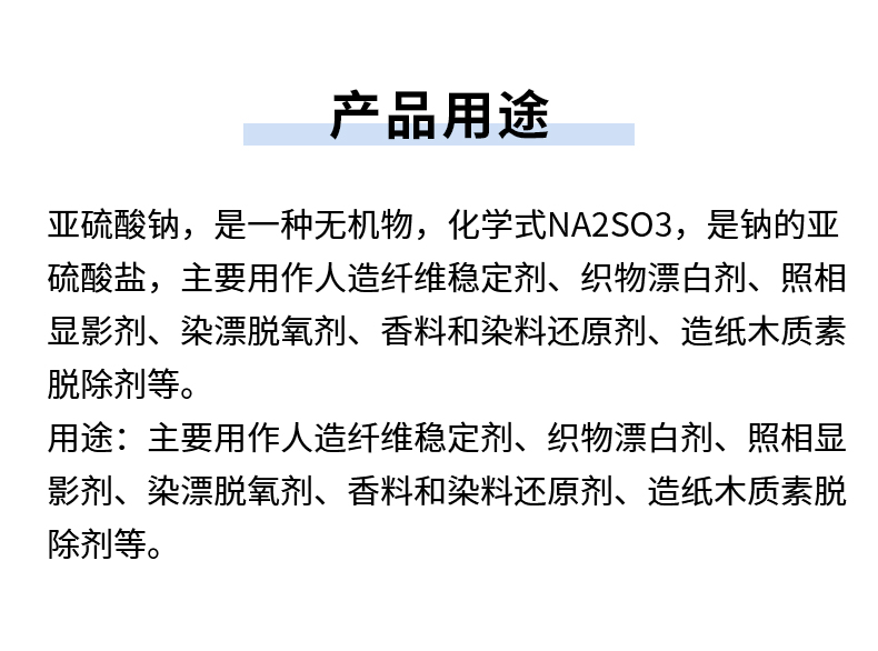 无水亚硫酸钠详情页_06.jpg