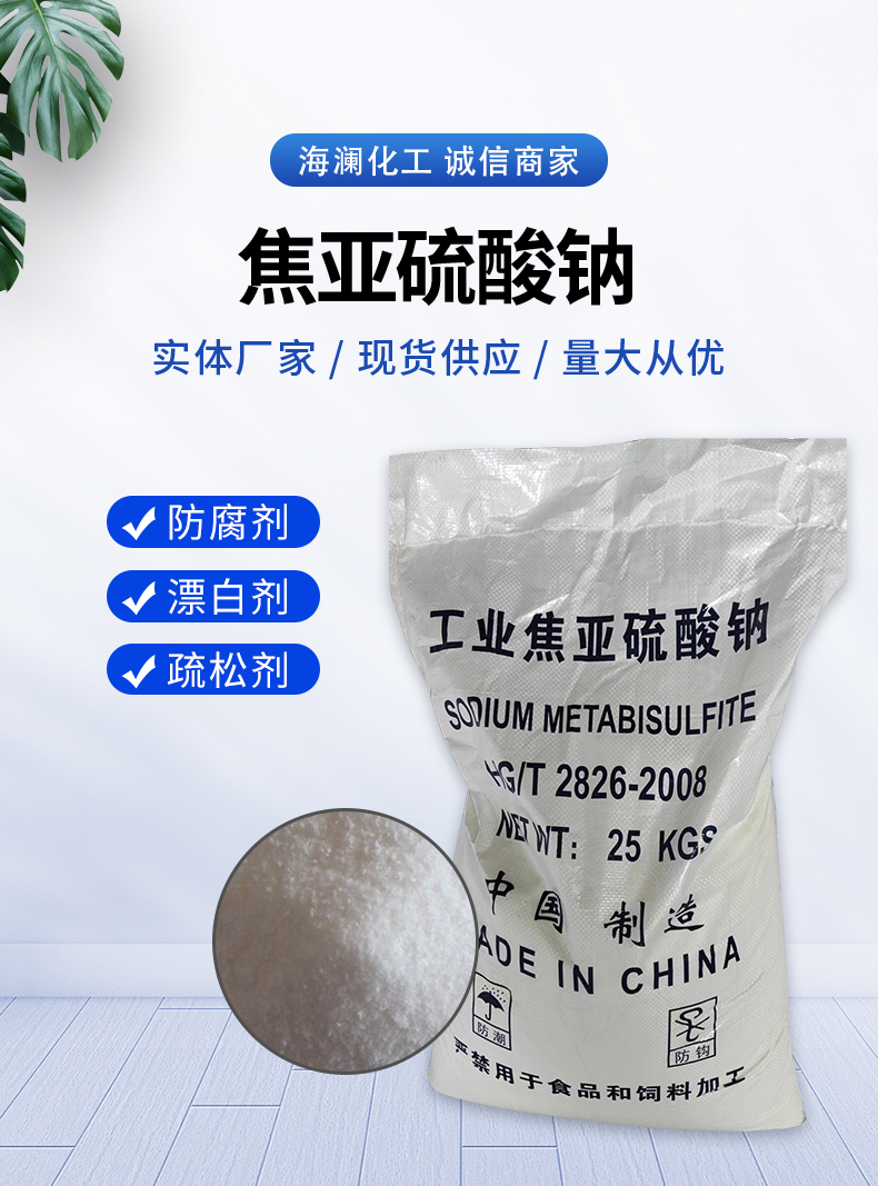 焦亚硫酸钠详情页_01.jpg