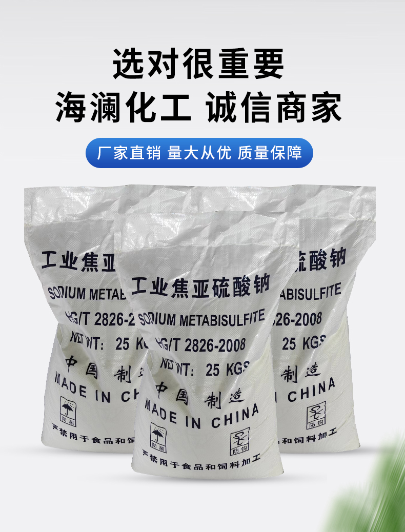 焦亚硫酸钠详情页_04.jpg