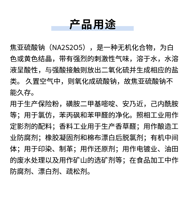 焦亚硫酸钠详情页_06.jpg