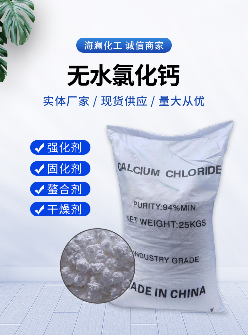 无水氯化钙详情页_01.jpg