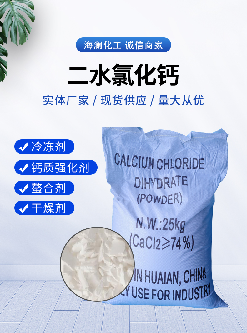 二水氯化钙详情页_01.jpg