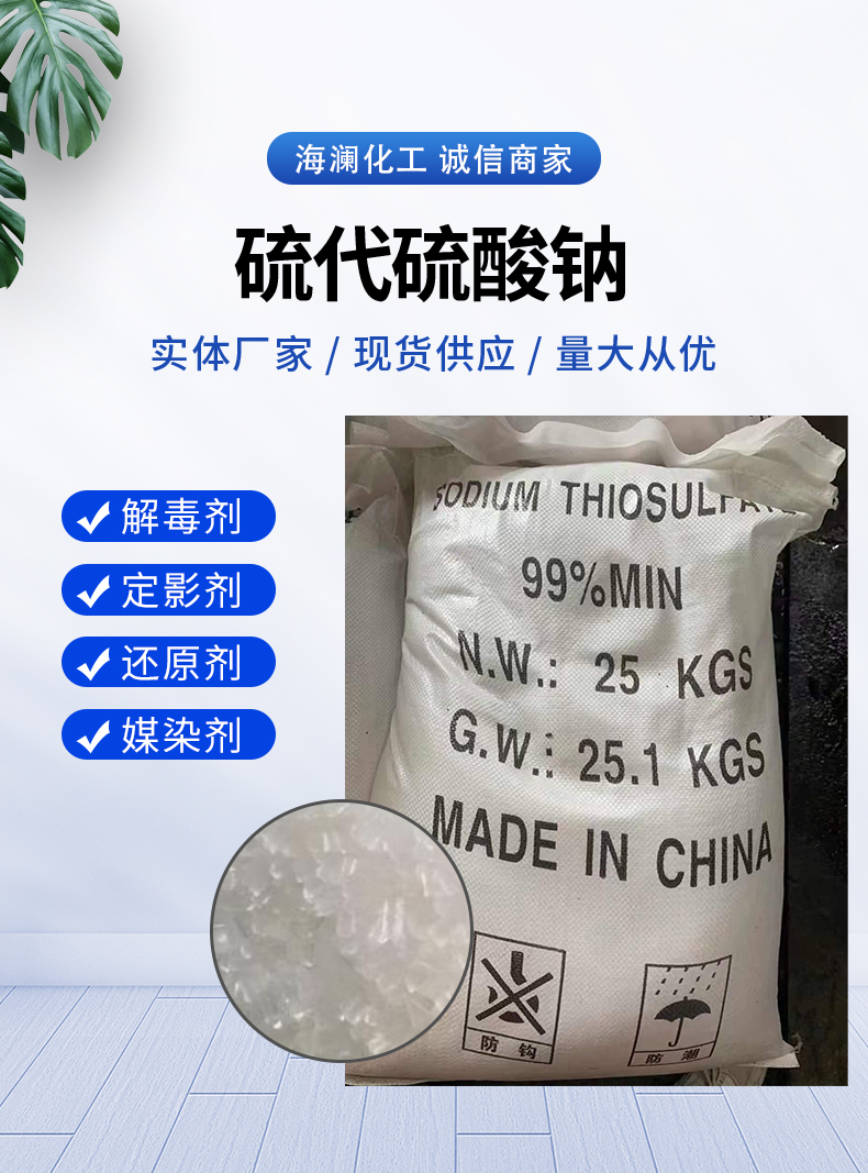 硫代硫酸钠详情页_01.jpg