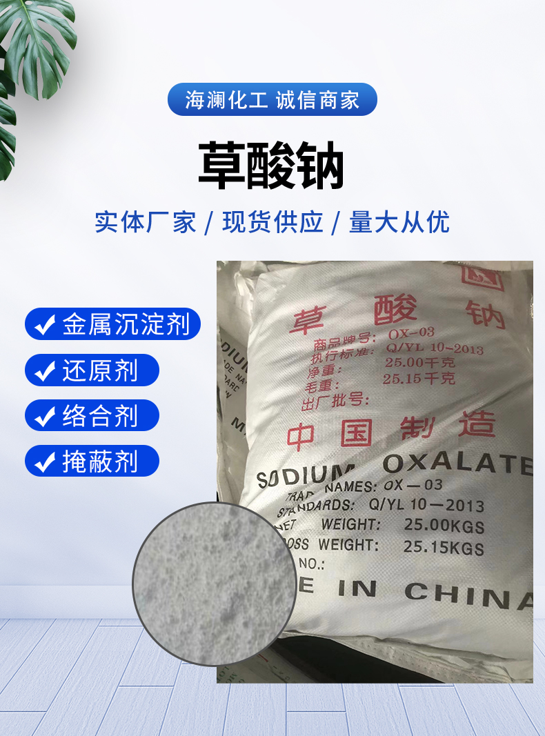 草酸钠详情页_01.jpg