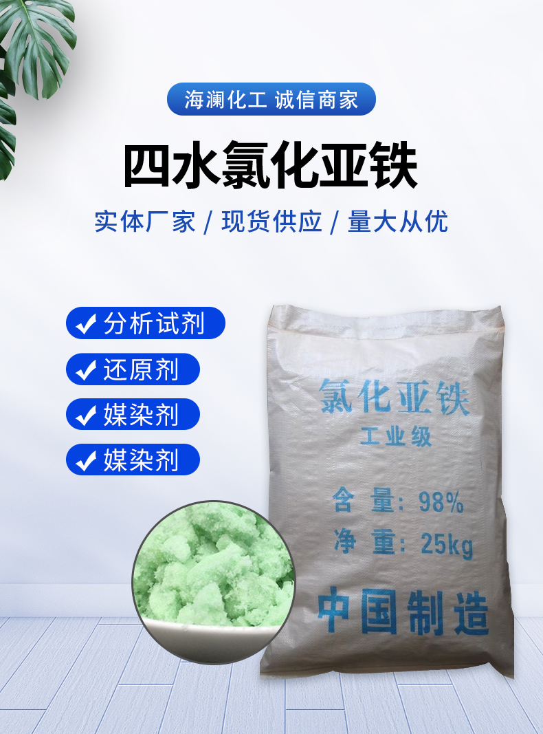 四水氯化亚铁详情页_01.jpg