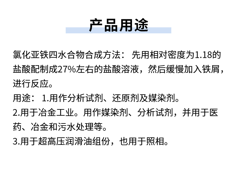 四水氯化亚铁详情页_07.jpg