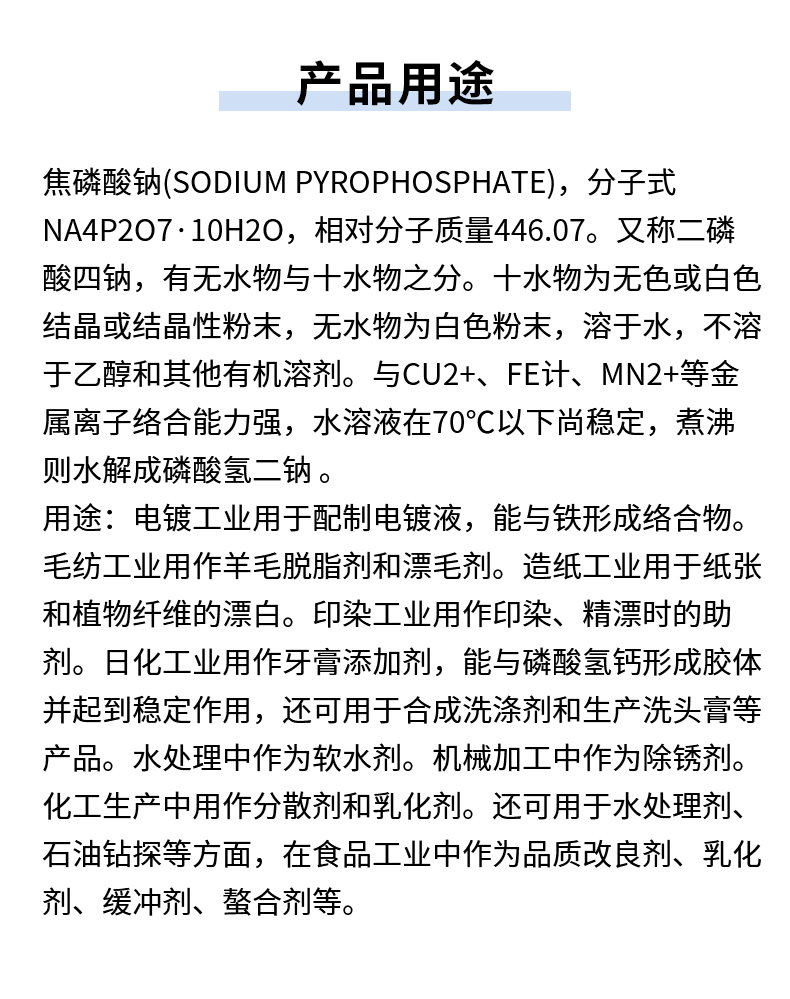 焦磷酸钠详情页_07.jpg