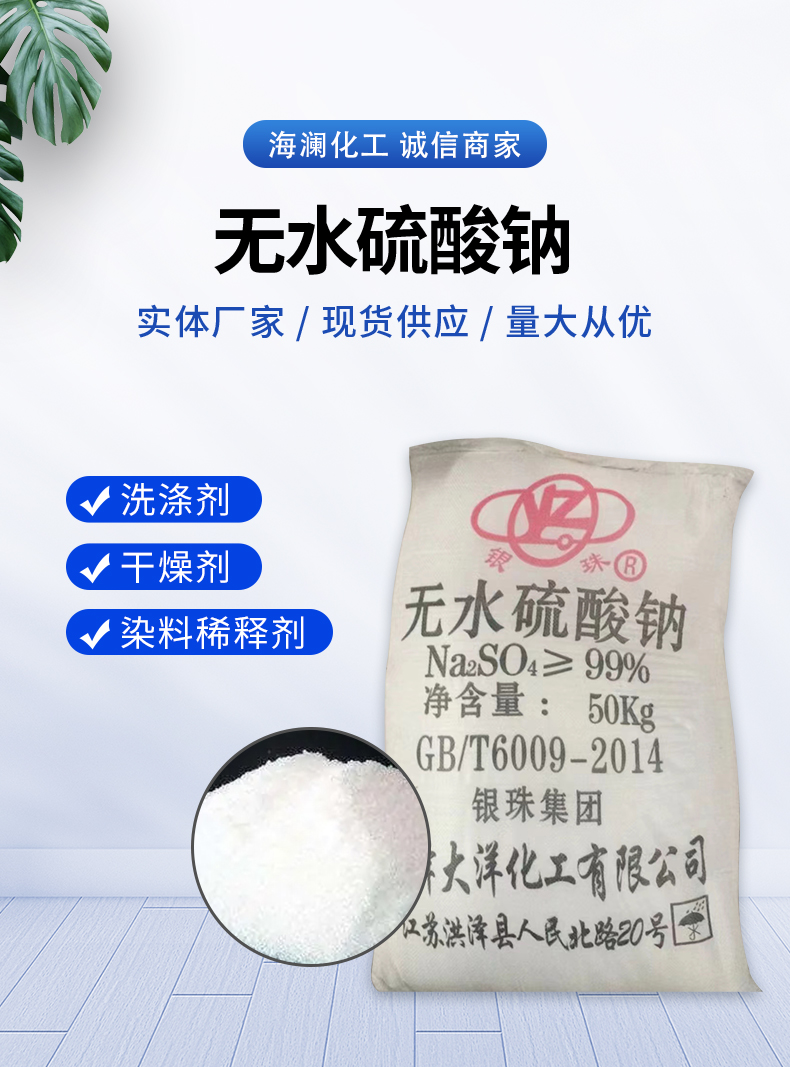 无水硫酸钠详情页_01.jpg